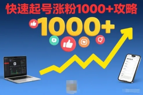短视频涨粉教学，快速起号涨粉1000+攻略-轻创