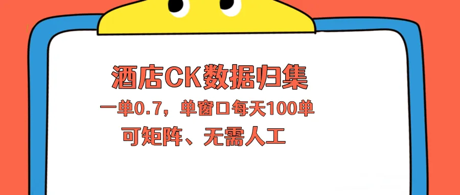 上班也能玩的酒店CK数据归集，一单0.7单窗口每天可做100单，一个人就能矩阵操作-豌豆轻创