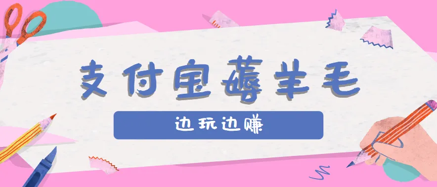 用支付宝边玩边赚！记账发圈薅羊毛攻略，每月稳赚50-200元(亲测到账)-轻创
