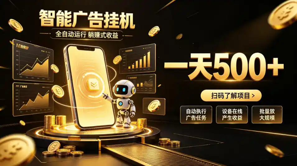 智能广告挂G项目，无需人工值守，全自动躺賺增收，单日收益可达500+【揭秘】-豌豆轻创