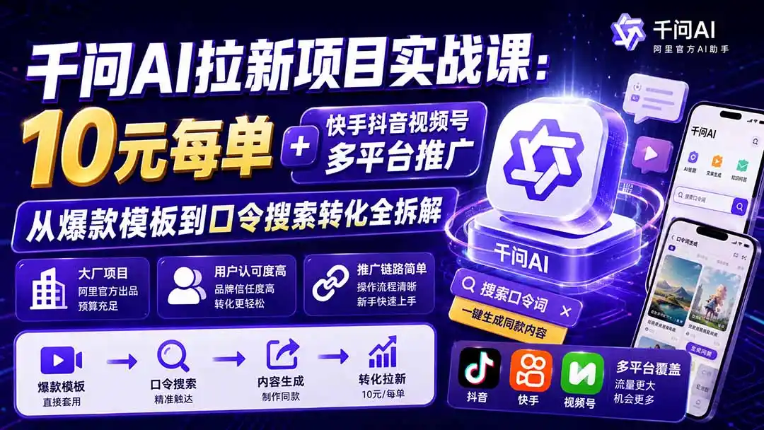 千问AI拉新项目实战课-更新0831:10元每单+快手抖音视频号多平台推广,从爆款模板到口令搜索转化全拆解-豌豆轻创