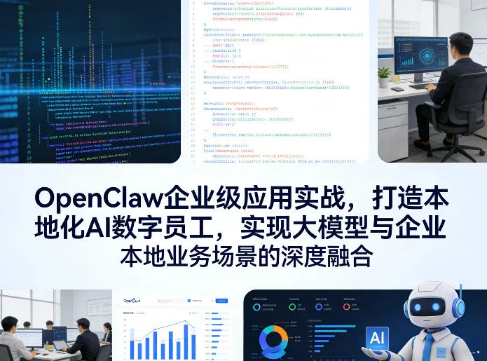 OpenClaw企业级应用实战,打造本地化AI数字员工,实现大模型与企业本地业务场景的深度融合(更新0329)-豌豆轻创