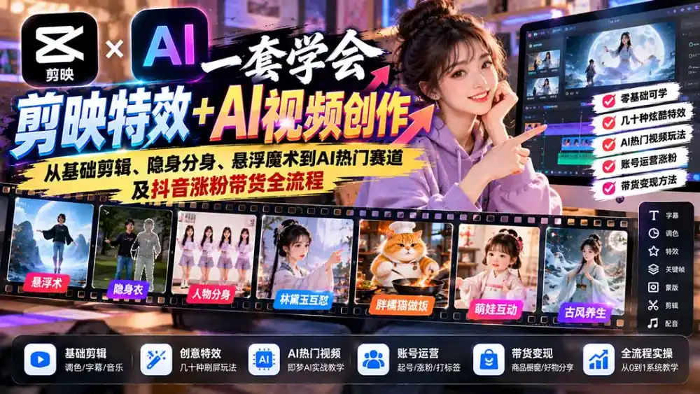 一套学会剪映特效+AI视频创作：从基础剪辑、隐身分身、悬浮魔术到AI热门赛道及抖音涨粉带货全流程-豌豆轻创