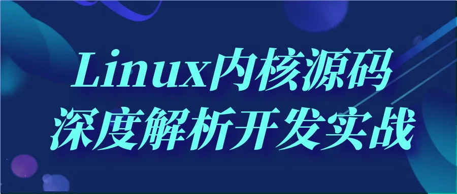 Linux内核源码深度解析开发实战-轻创