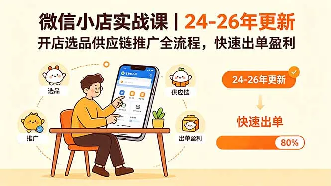 微信小店实战课｜24-26年更新，开店选品供应链推广全流程，快速出单盈利-豌豆轻创