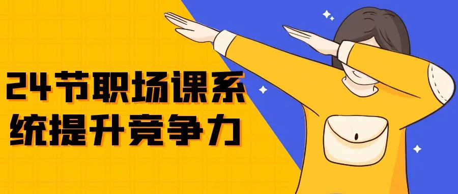 24节职场课系统提升竞争力-轻创