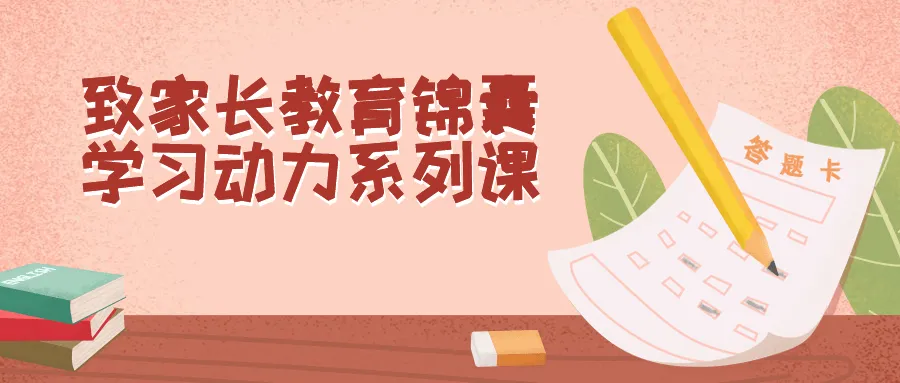 致家长教育锦囊学习动力系列课-轻创