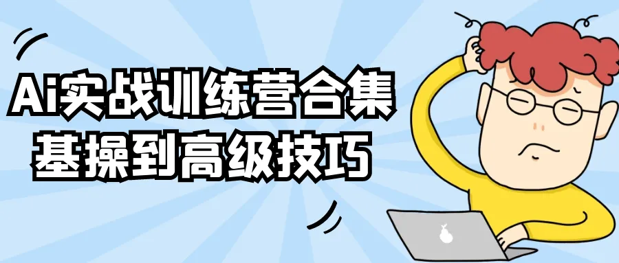 Ai实战训练营合集基操到高级技巧-轻创