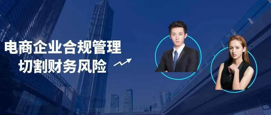 电商企业合规管理切割财务风险-轻创