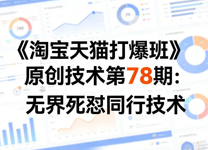 《淘宝天猫打爆班》原创技术第78期：无界死怼同行技术-豌豆轻创