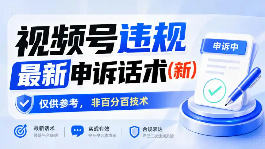 视频号违规最新申诉话术(新)，仅供参考，非百分百技术-豌豆轻创