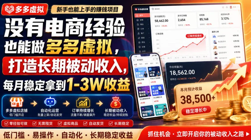 没有电商经验也能做多多虚拟,打造长期被动收入,每月稳定拿到1-3W收益【揭秘】-豌豆轻创