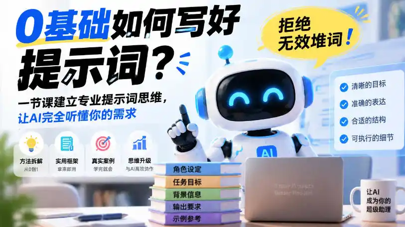 0基础如何写好提示词，拒绝无效堆词！一节课建立专业提示词思维，让AI完全听懂你的需求-豌豆轻创
