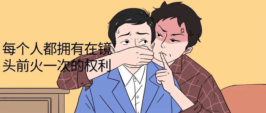 每个人都拥有在镜头前火一次的权利-轻创