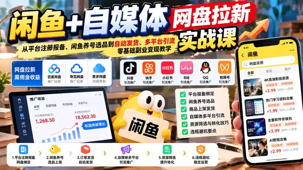 闲鱼+自媒体网盘拉新实战课：从平台注册报备、闲鱼养号选品到自动发货、多平台引流，零基础副业变现教学-豌豆轻创