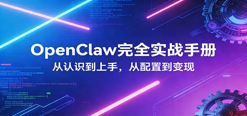 OpenClaw完全实战宝典:零基础上手,深度配置,商业变现-豌豆轻创
