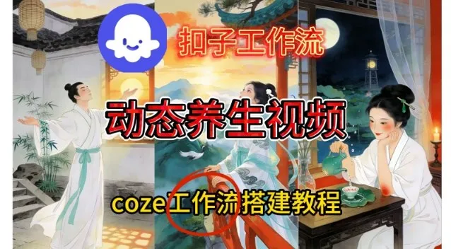 Coze扣子智能体工作流一键生成《健康养生动态》视频，实操搭建教学通俗易懂-轻创