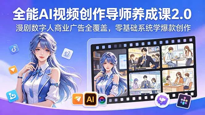 全能AI视频创作导师养成课2.0，漫剧数字人商业广告全覆盖，零基础系统学爆款创作-豌豆轻创