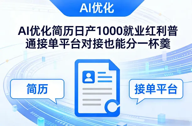 Ai优化简历日产1000就业红利普通接单平台对接也能分一杯羹【揭秘】-豌豆轻创