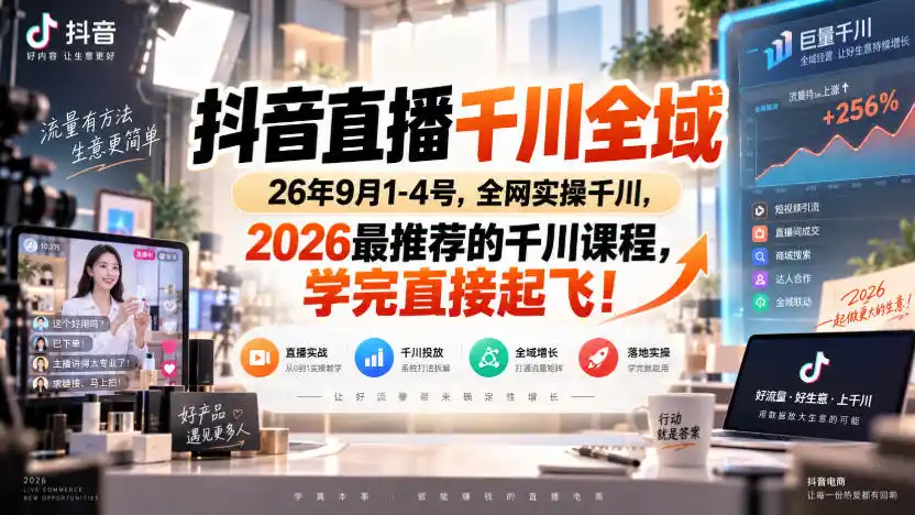 抖音直播千川全域26年9月1-4号，全网实操千川，2026最推荐的千川课程，学完直接起飞！-豌豆轻创