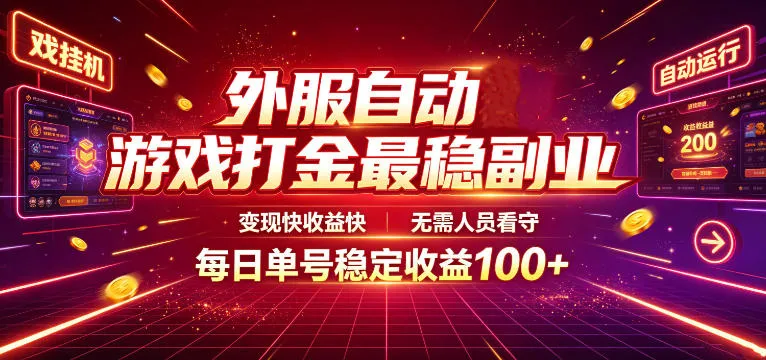 外服自动游戏打金最稳副业，变现快收益快，无需人员看守，每日单号稳定收益100+【揭秘】-豌豆轻创