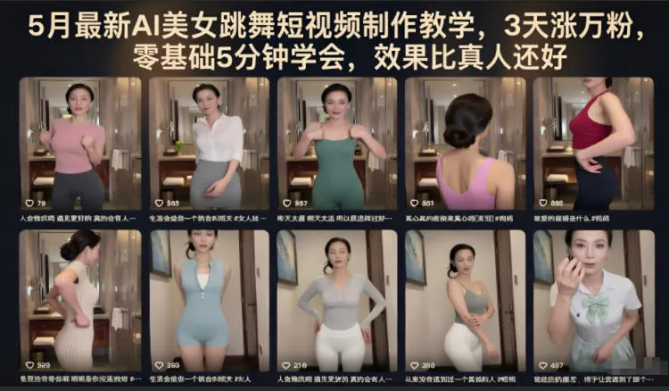 5月最新AI美女跳舞短视频制作教学，3天涨万粉，零基础5分钟学会，效果比真人还好-豌豆轻创