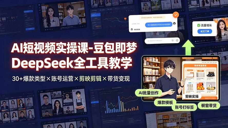 AI短视频实操课-豆包即梦DeepSeek全工具教学 | 30+爆款类型×账号运营×剪映剪辑×带货变现。-豌豆轻创