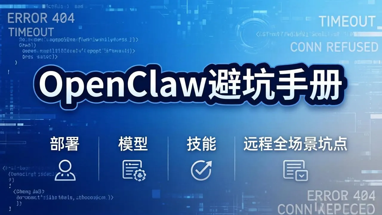 OpenClaw避坑手册：部署+模型+技能+远程全场景坑点，一次性给你说全，少走弯路-豌豆轻创