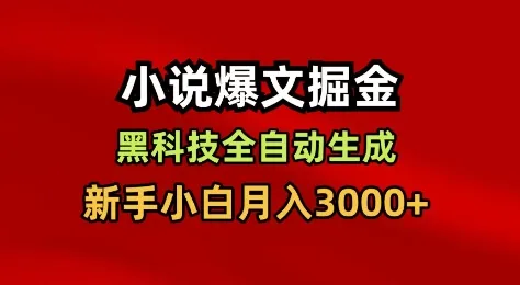 小说爆文掘金,黑科技一键全自动生成,新手小白月入3000+【揭秘】-轻创