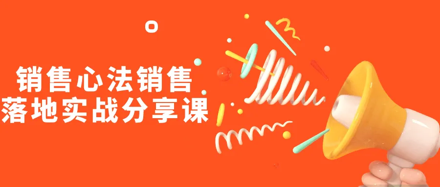 销售心法销售落地实战分享课-轻创