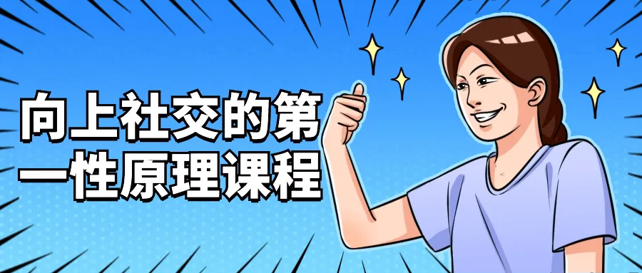向上社交的第一性原理课程-轻创