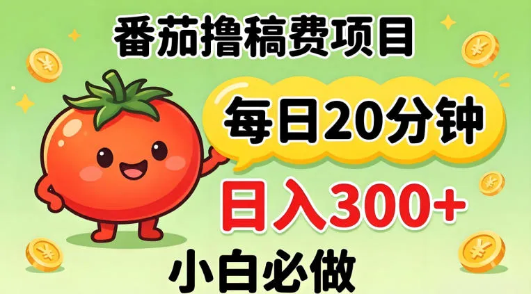 番茄撸稿费，每天20分钟，日入300+！0门槛躺賺，小白直接抄作业【揭秘】-豌豆轻创