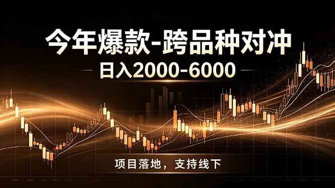全新跨品种对冲模式上线！日稳定盈利 2000-6000，合规长久可批量放大-豌豆轻创