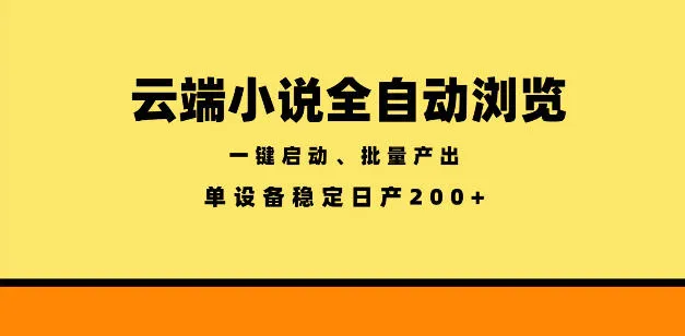 云端小说全自动浏览阅读，一键启动、批量产出，单设备稳定产出200+【揭秘】-豌豆轻创