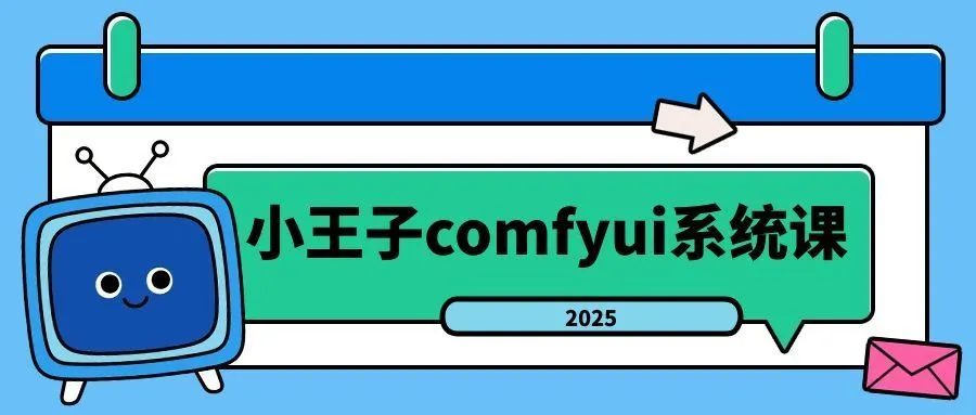 小王子comfyui系统课2025年-轻创