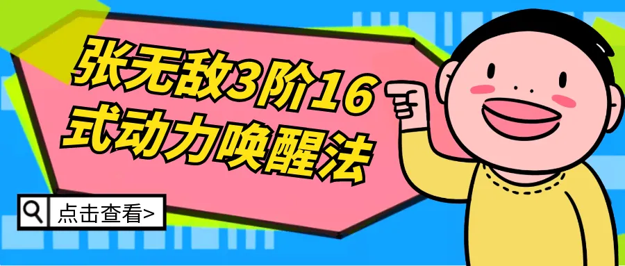 张无敌3阶16式动力唤醒法-轻创