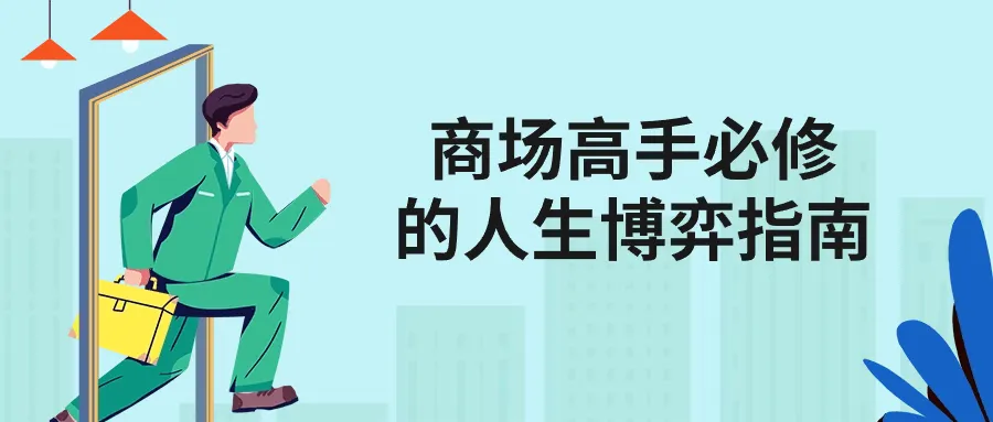 商场高手必修的人生博弈指南-轻创