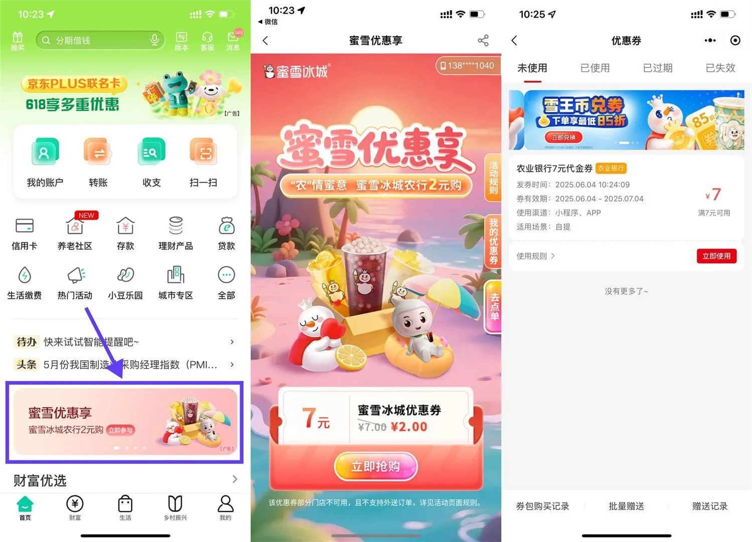 农行2亓买7亓蜜雪冰城抵扣券-轻创