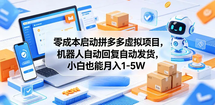 零成本启动拼多多虚拟项目，机器人自动回复自动发货，小白也能月入1-5W【揭秘】-豌豆轻创