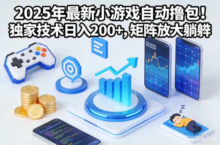 2025年最新小游戏自动撸包！独家技术日入2张+，矩阵放大躺賺【揭秘】-轻创
