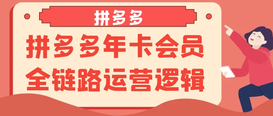 拼多多年卡会员全链路运营逻辑-轻创