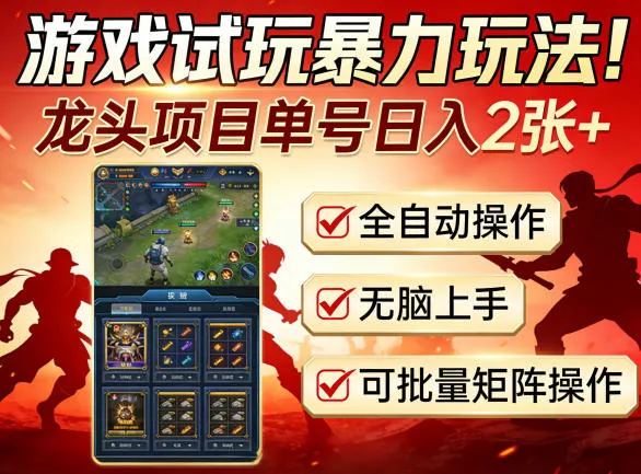 游戏试玩暴力玩法!龙头项目单号日入200+,全自动操作无脑上手,可批量矩阵操作【揭秘】-豌豆轻创