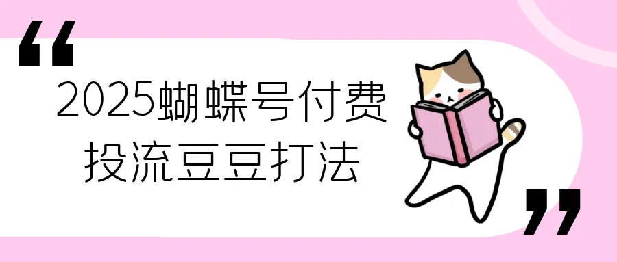 2025蝴蝶号付费投流豆豆打法-轻创