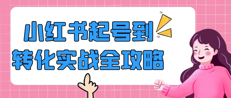 小红书起号到转化实战全攻略-轻创