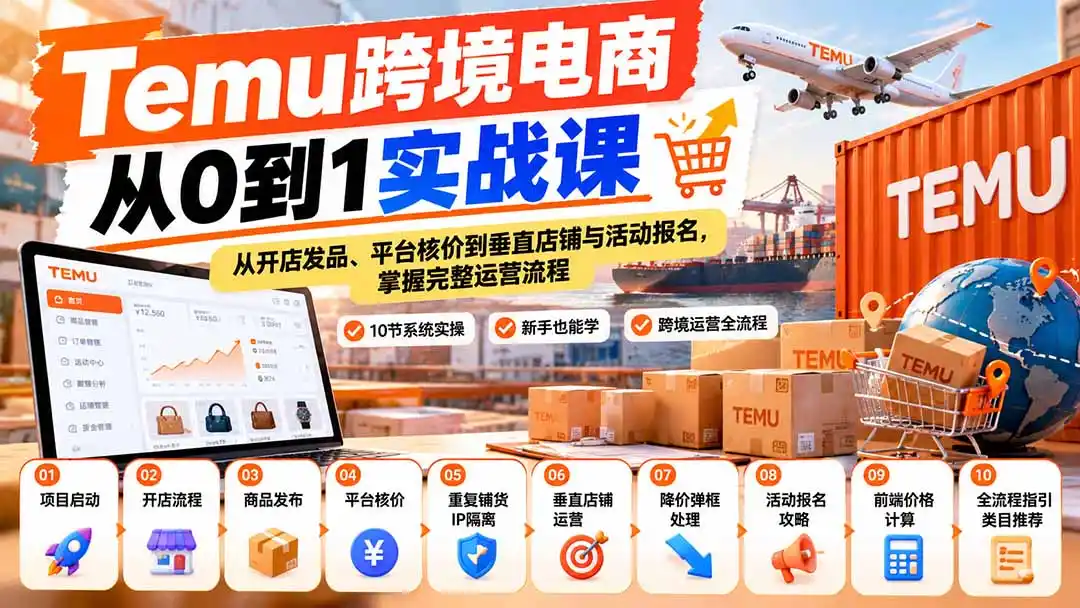 【无水印】Temu跨境电商从0到1实战课：从开店发品、平台核价到垂直店铺与活动报名，掌握完整运营流程-豌豆轻创