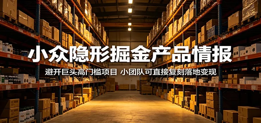 小众隐形掘金产品情报：避开巨头高门槛项目，小团队可直接复刻落地变现-豌豆轻创