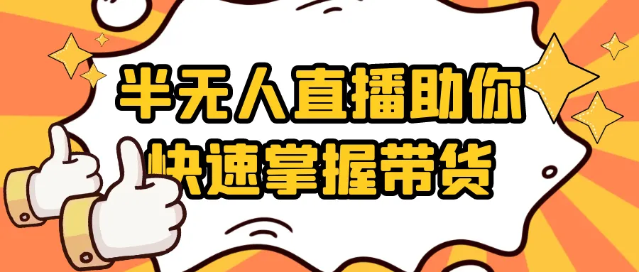 半无人直播助你快速掌握带货-轻创