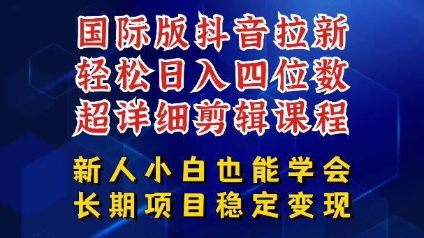 国际版抖音拉新，剪映，醒图，豆包等多玩法教程，长期可做的项目，轻松日入四位数，深度揭秘玩法，干就完了-豌豆轻创