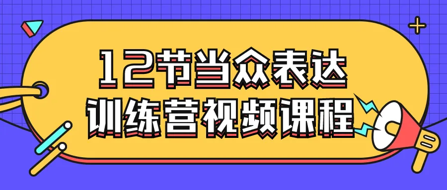 12节当众表达训练营视频课程-轻创