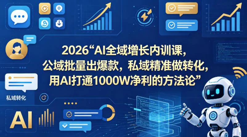 2026AI全域增长内训课，公域批量出爆款，私域精准做转化，用AI打通1000W净利的方法论-豌豆轻创